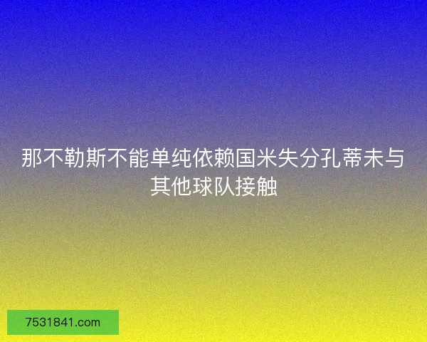 那不勒斯不能单纯依赖国米失分孔蒂未与其他球队接触