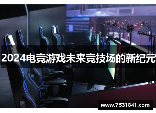 2024电竞游戏未来竞技场的新纪元