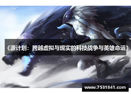 《源计划：跨越虚拟与现实的科技战争与英雄命运》