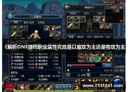 《解析DNF弹药职业属性究竟是以魔攻为主还是物攻为主》
