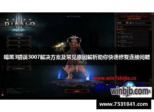 暗黑3错误3007解决方案及常见原因解析助你快速修复连接问题