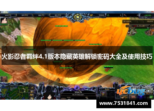 火影忍者羁绊4.1版本隐藏英雄解锁密码大全及使用技巧