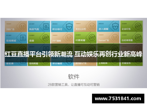 红豆直播平台引领新潮流 互动娱乐再创行业新高峰