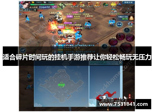 适合碎片时间玩的挂机手游推荐让你轻松畅玩无压力