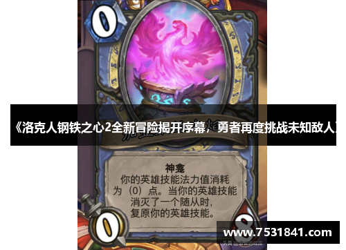 《洛克人钢铁之心2全新冒险揭开序幕，勇者再度挑战未知敌人》