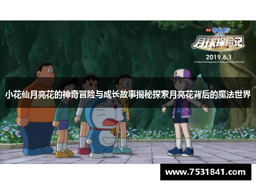 小花仙月亮花的神奇冒险与成长故事揭秘探索月亮花背后的魔法世界