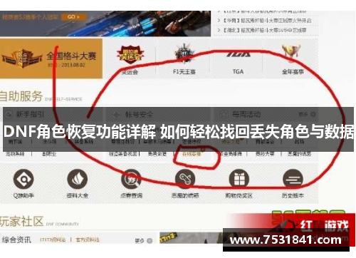 DNF角色恢复功能详解 如何轻松找回丢失角色与数据