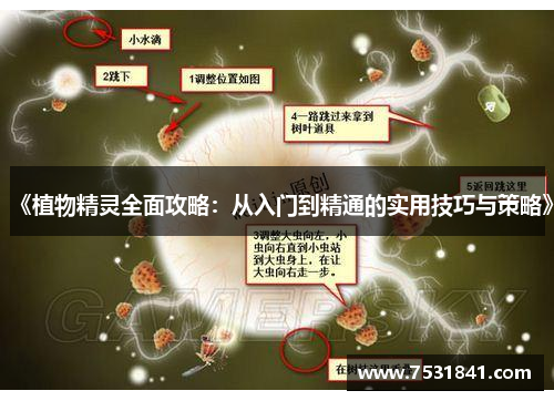 《植物精灵全面攻略：从入门到精通的实用技巧与策略》
