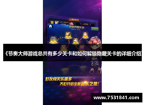 《节奏大师游戏总共有多少关卡和如何解锁隐藏关卡的详细介绍》