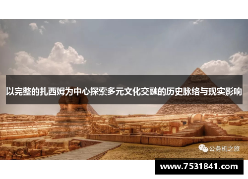 以完整的扎西姆为中心探索多元文化交融的历史脉络与现实影响