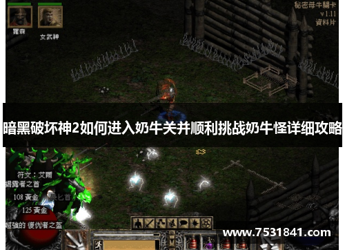 暗黑破坏神2如何进入奶牛关并顺利挑战奶牛怪详细攻略