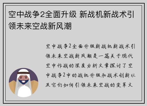 空中战争2全面升级 新战机新战术引领未来空战新风潮