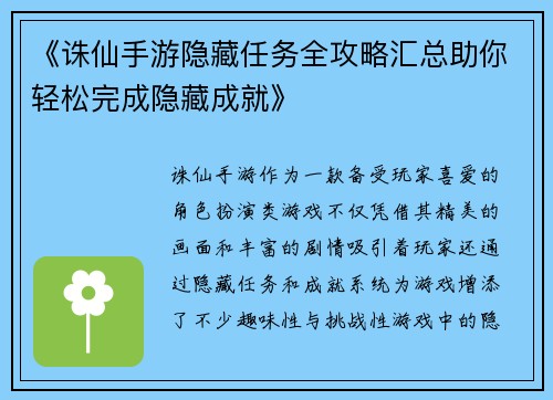 《诛仙手游隐藏任务全攻略汇总助你轻松完成隐藏成就》