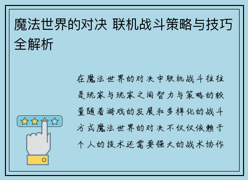 魔法世界的对决 联机战斗策略与技巧全解析