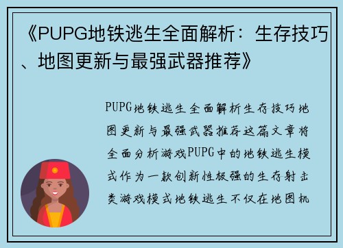 《PUPG地铁逃生全面解析：生存技巧、地图更新与最强武器推荐》