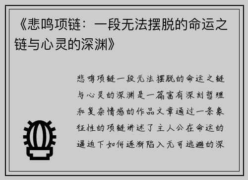 《悲鸣项链：一段无法摆脱的命运之链与心灵的深渊》