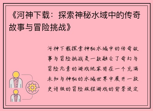 《河神下载：探索神秘水域中的传奇故事与冒险挑战》