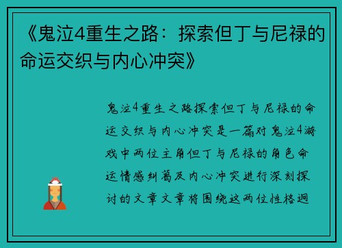 《鬼泣4重生之路：探索但丁与尼禄的命运交织与内心冲突》