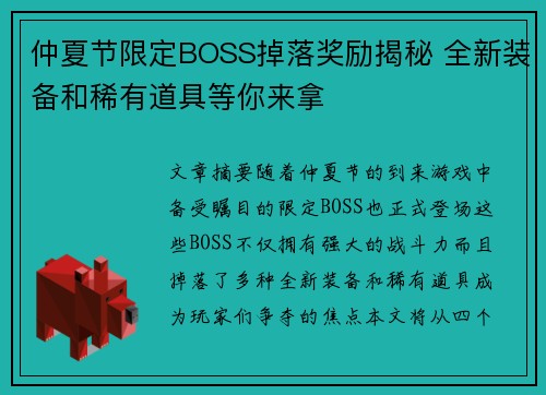 仲夏节限定BOSS掉落奖励揭秘 全新装备和稀有道具等你来拿
