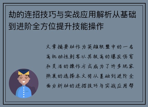 劫的连招技巧与实战应用解析从基础到进阶全方位提升技能操作
