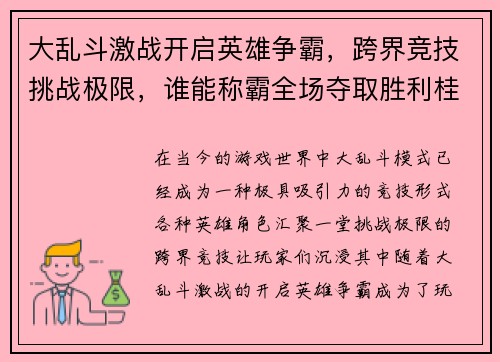 大乱斗激战开启英雄争霸，跨界竞技挑战极限，谁能称霸全场夺取胜利桂冠
