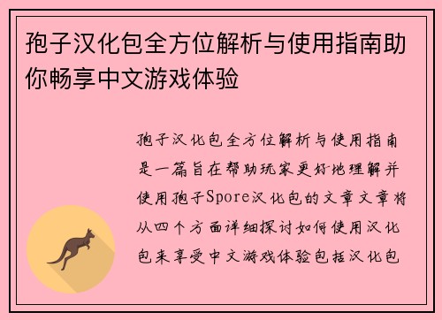 孢子汉化包全方位解析与使用指南助你畅享中文游戏体验