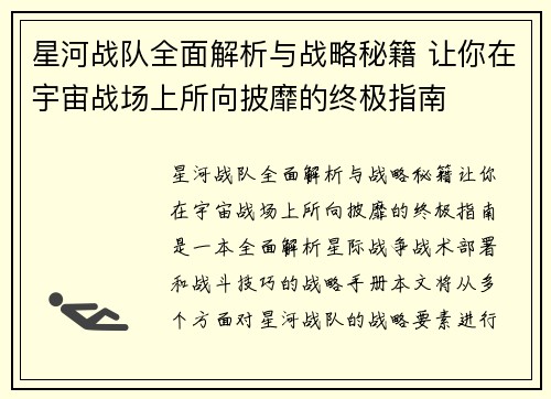 星河战队全面解析与战略秘籍 让你在宇宙战场上所向披靡的终极指南