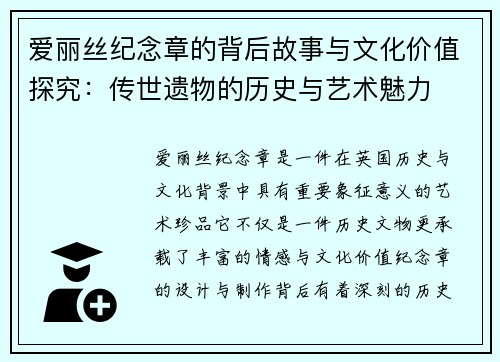 爱丽丝纪念章的背后故事与文化价值探究：传世遗物的历史与艺术魅力