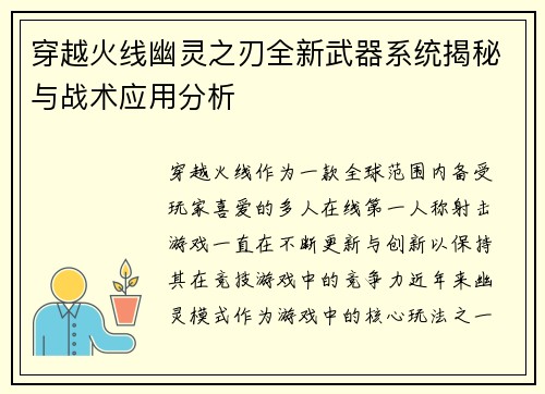 穿越火线幽灵之刃全新武器系统揭秘与战术应用分析