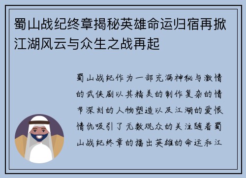 蜀山战纪终章揭秘英雄命运归宿再掀江湖风云与众生之战再起