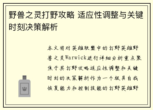 野兽之灵打野攻略 适应性调整与关键时刻决策解析