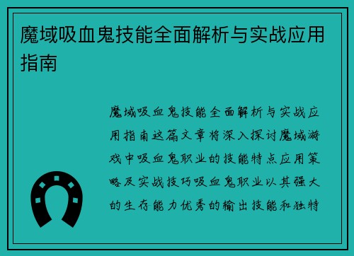 魔域吸血鬼技能全面解析与实战应用指南