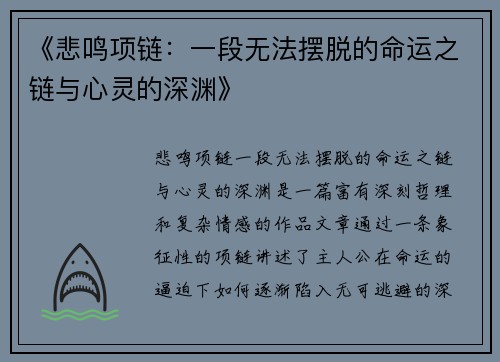 《悲鸣项链：一段无法摆脱的命运之链与心灵的深渊》