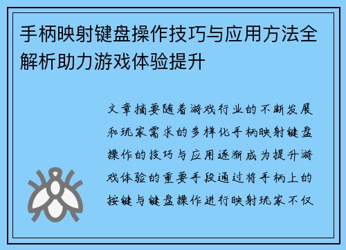 手柄映射键盘操作技巧与应用方法全解析助力游戏体验提升