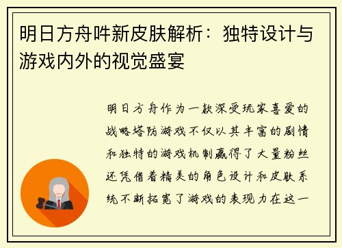 明日方舟吽新皮肤解析：独特设计与游戏内外的视觉盛宴