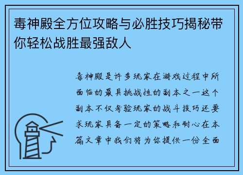 毒神殿全方位攻略与必胜技巧揭秘带你轻松战胜最强敌人