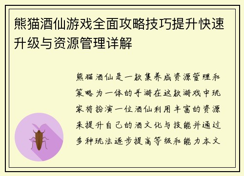 熊猫酒仙游戏全面攻略技巧提升快速升级与资源管理详解
