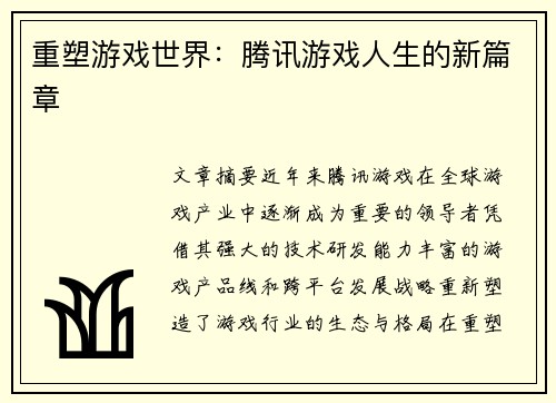 重塑游戏世界：腾讯游戏人生的新篇章