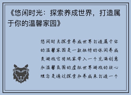 《悠闲时光：探索养成世界，打造属于你的温馨家园》