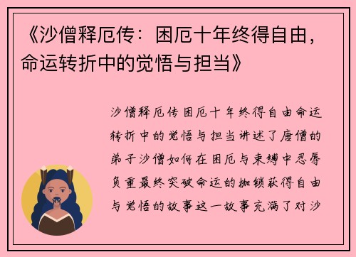 《沙僧释厄传：困厄十年终得自由，命运转折中的觉悟与担当》
