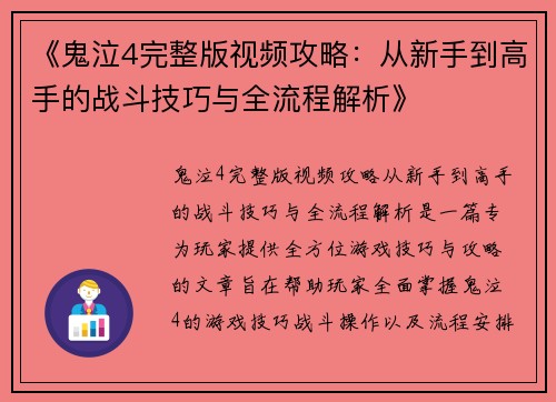 《鬼泣4完整版视频攻略：从新手到高手的战斗技巧与全流程解析》