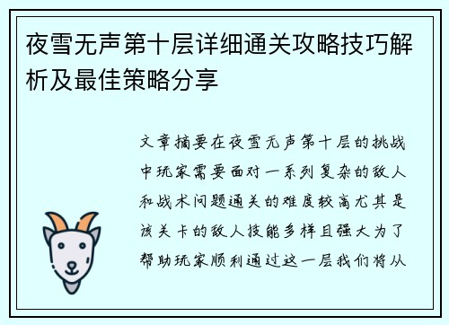 夜雪无声第十层详细通关攻略技巧解析及最佳策略分享