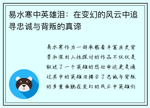 易水寒中英雄泪：在变幻的风云中追寻忠诚与背叛的真谛