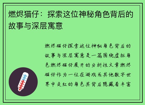 燃烬猫仔：探索这位神秘角色背后的故事与深层寓意
