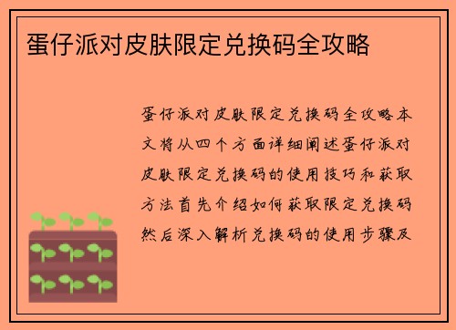 蛋仔派对皮肤限定兑换码全攻略