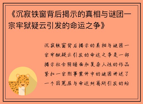《沉寂铁窗背后揭示的真相与谜团一宗牢狱疑云引发的命运之争》