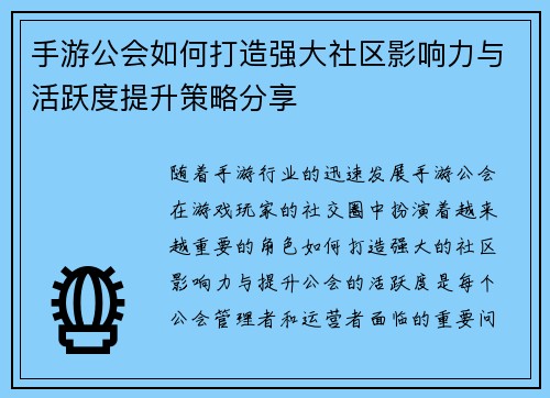 手游公会如何打造强大社区影响力与活跃度提升策略分享