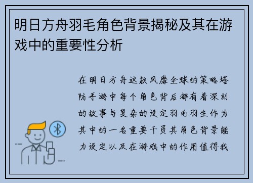 明日方舟羽毛角色背景揭秘及其在游戏中的重要性分析