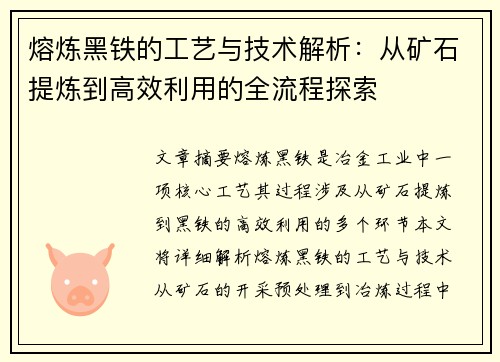 熔炼黑铁的工艺与技术解析：从矿石提炼到高效利用的全流程探索