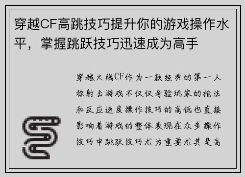 穿越CF高跳技巧提升你的游戏操作水平，掌握跳跃技巧迅速成为高手
